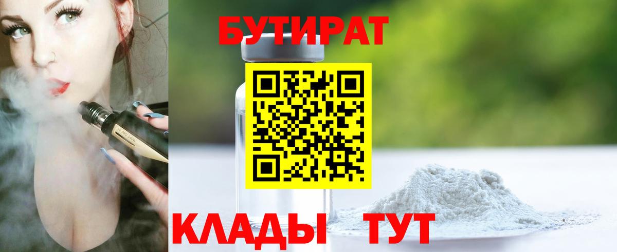 БУТИРАТ 99% Норильск