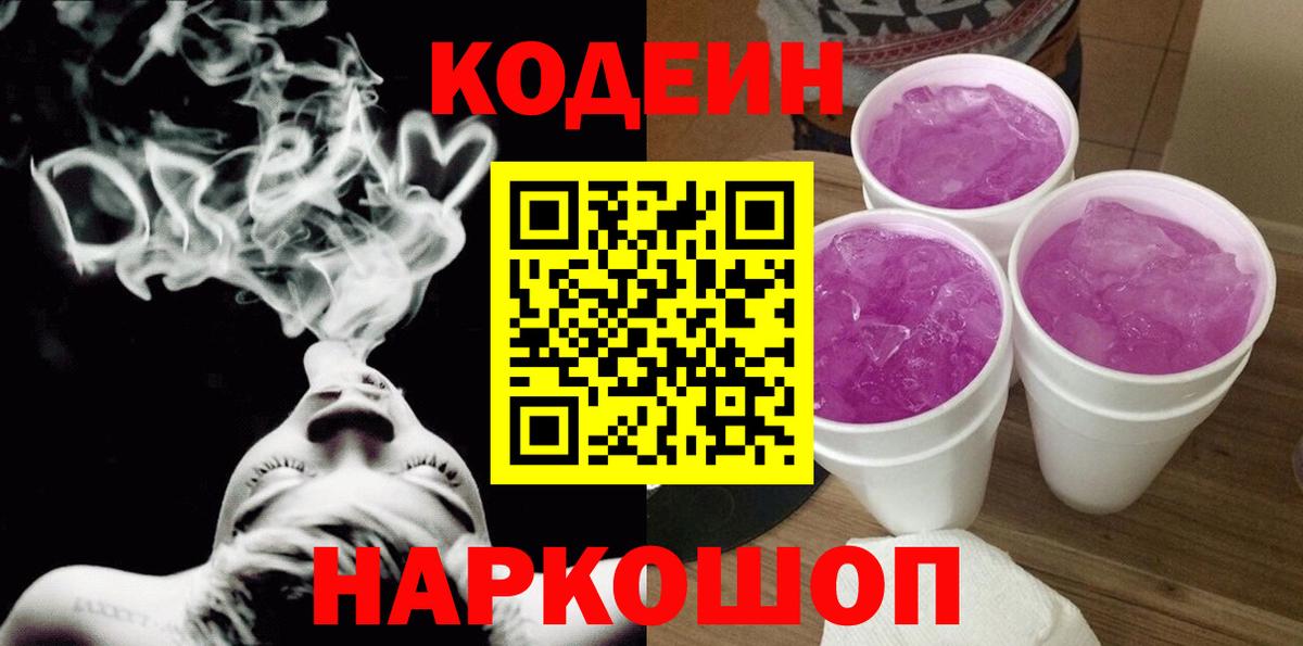 Кодеин Purple Drank  Codein напиток Lean (лин)  Норильск  Вход с VPN 
