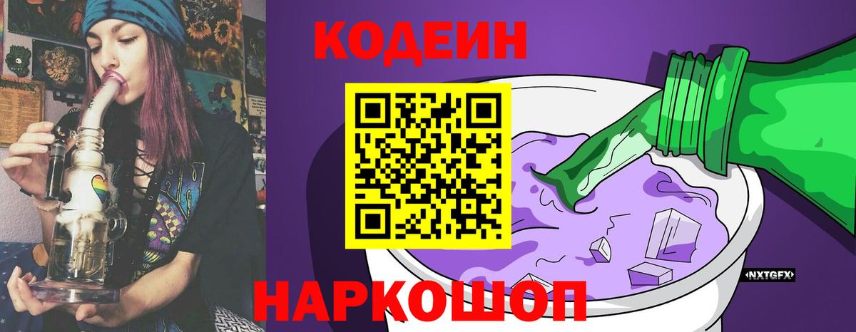 Codein напиток Lean (лин) Норильск